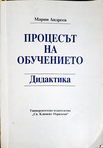 Процесът на обучението. Дидактика (285)