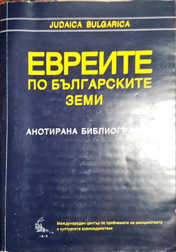 Евреите по българските земи (2675)
