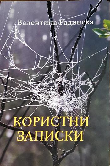 Користни записки (2801)
