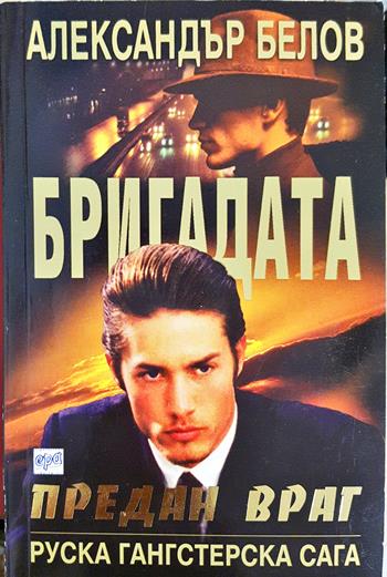 Бригадата. Книга 2: Предан враг (5162)