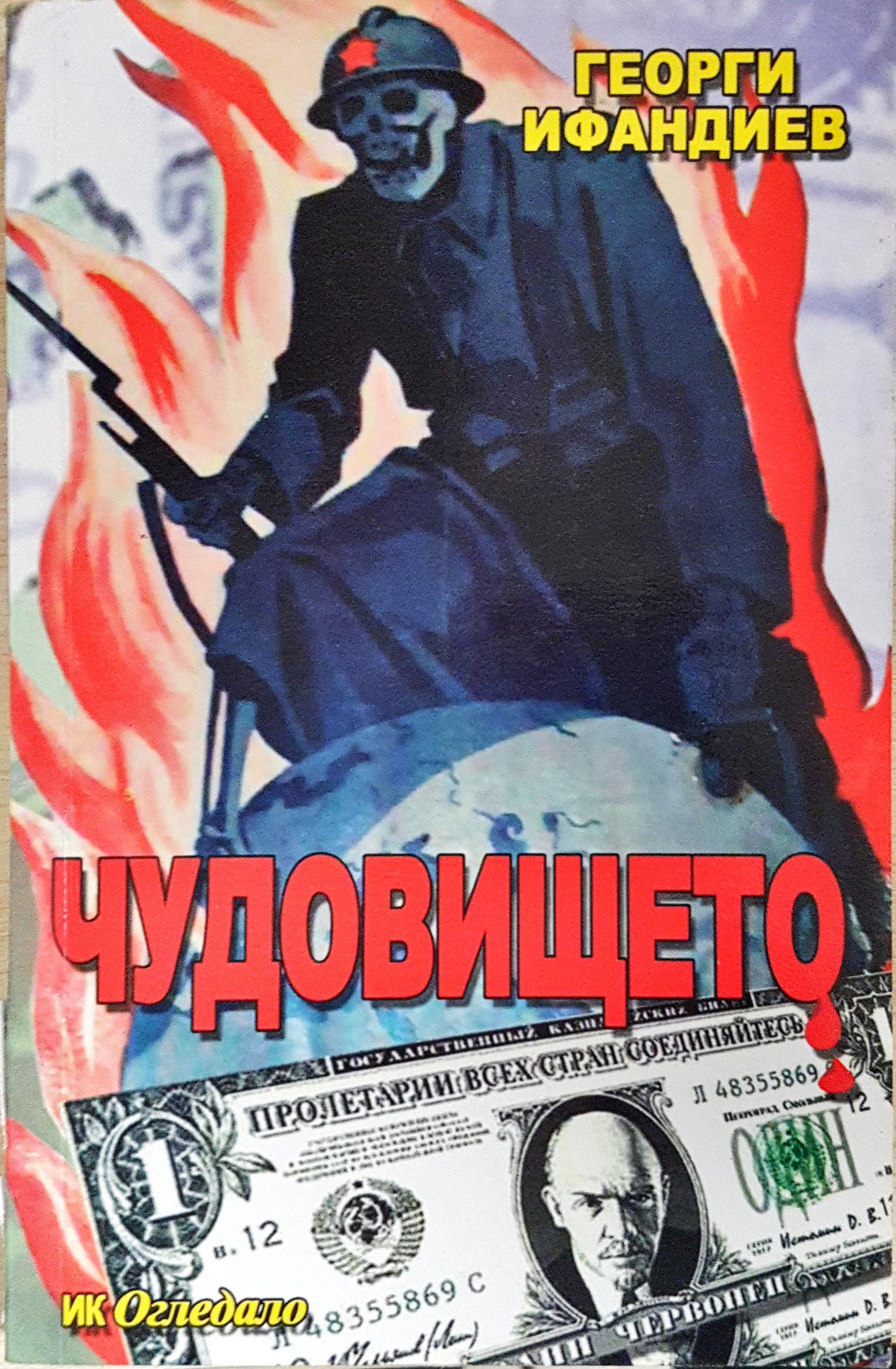 Чудовището (2757)