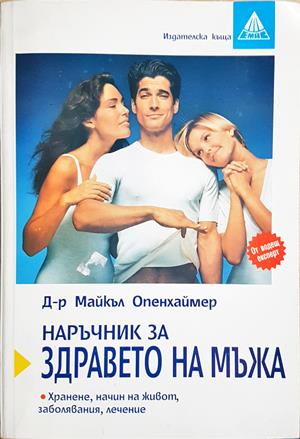 Наръчник за здравето на мъжа (2789)
