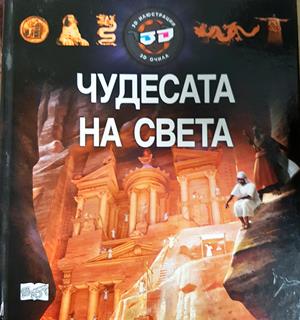 Чудесата на света (329)