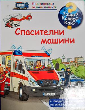 Спасителни машини (330)