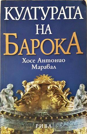 Културата на Барока - Анализ на една историческа структура (3713)