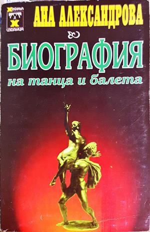 Биография на танца и балета - Щрихи и отражения (3712)