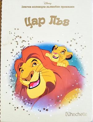 Цар Лъв (1975)