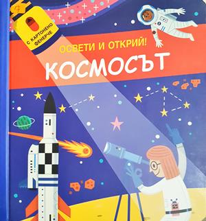 Космосът - Освети и открий (1980)