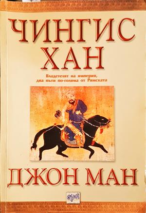 Чингис хан (863)