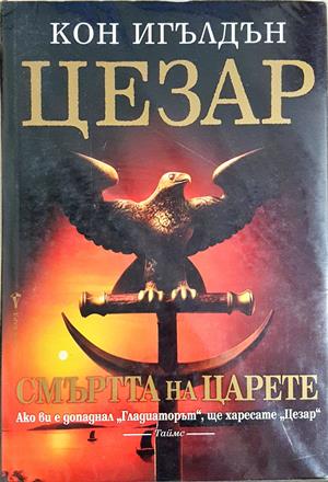 Цезар. Книга 2: Смъртта на царете (853)
