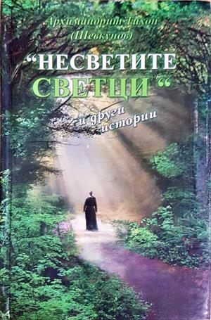 Несветите светци и други истории (1604)
