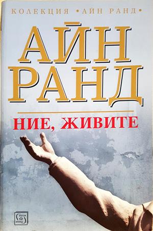 Ние, живите (4271)