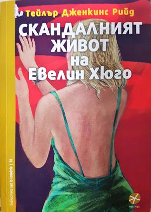 Скандалният живот на Евелин Хюго (4269)