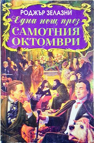 Една нощ през самотния октомври (3434)