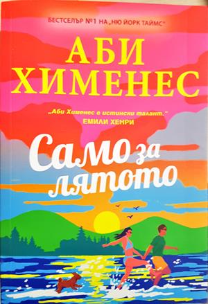 Само за лятото (2091)