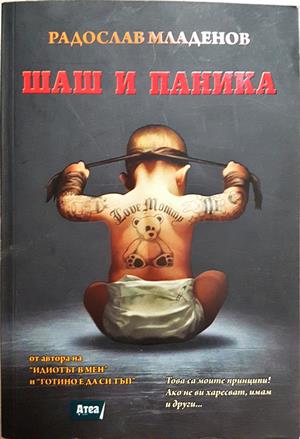 Шаш и паника (467)