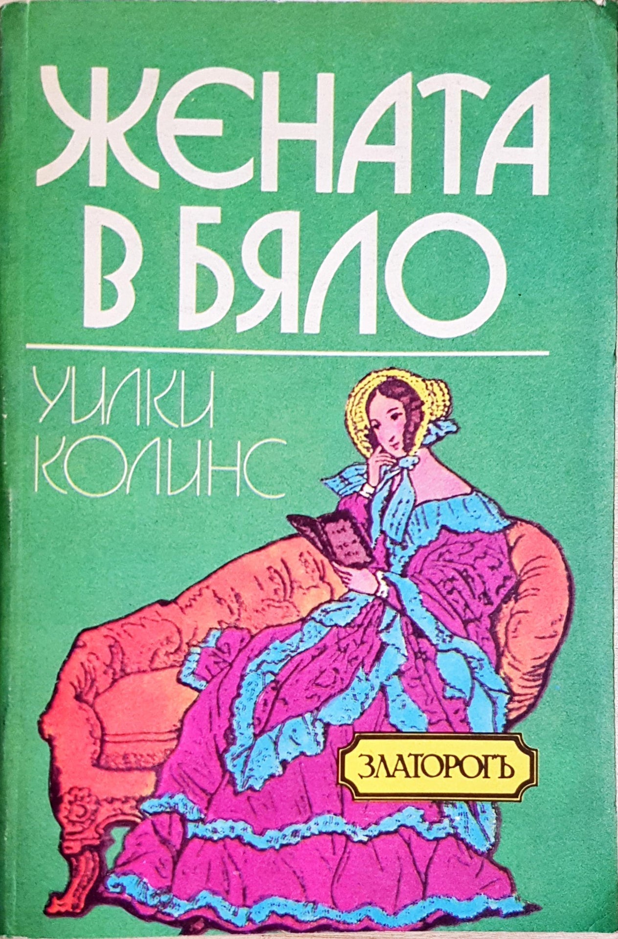 Жената в бяло (3586)