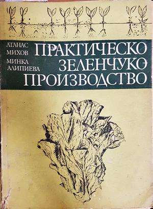 Практическо зеленчукопроизводство (1280)