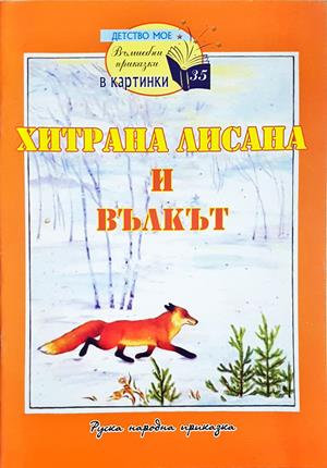 Хитрана Лисана и вълкът (2090)