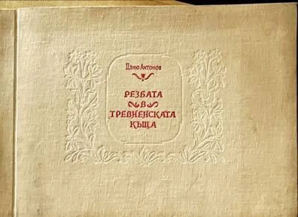 24 български възрожденски щампи - Книги