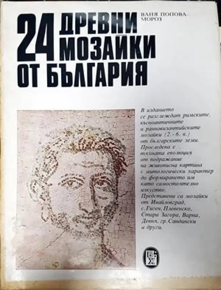 24 древни мозайки от България - Книги