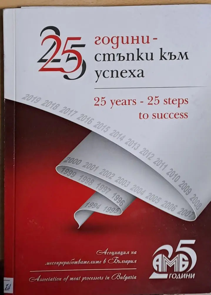 25 години - 25 стъпки към успеха - Книги