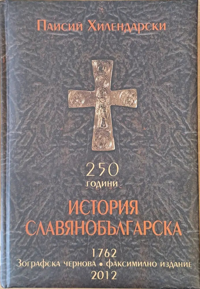 250 години История Славянобългарска - Книги