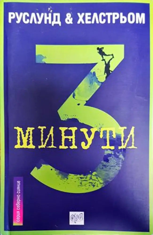 3 минути - Книги