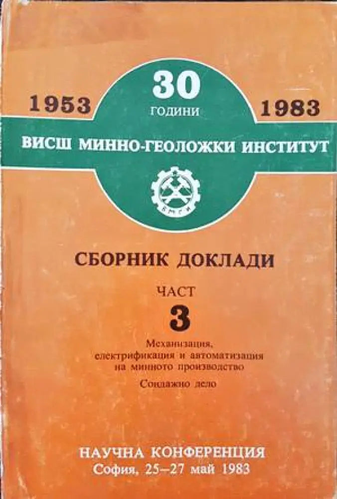 30 години Висш минно-геоложки институт. Сборник доклади. Част 3 - Книги