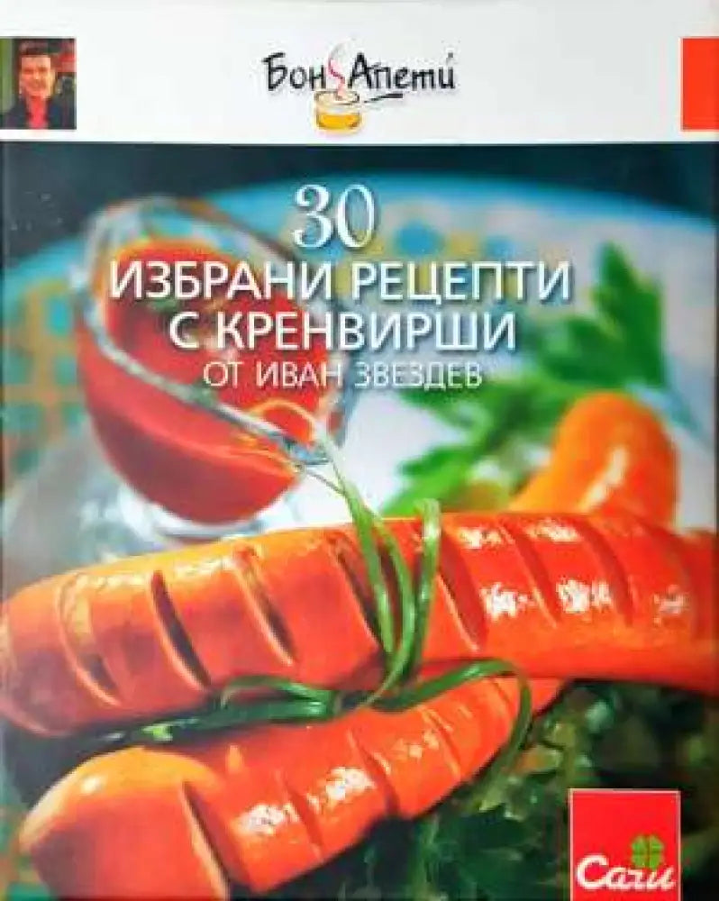 30 избрани рецепти с кренвирши (970)