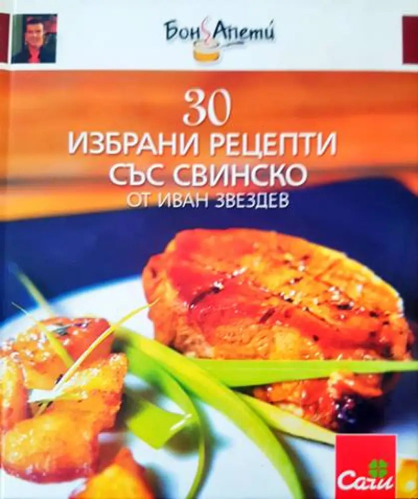 30 избрани рецепти със свинско - Книги