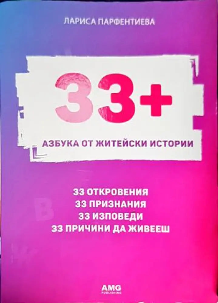 33+. Азбука от житейски истории (3278)