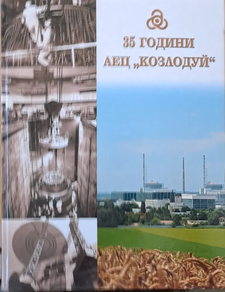 35 години АЕЦ ’Козлодуй’ - Книги