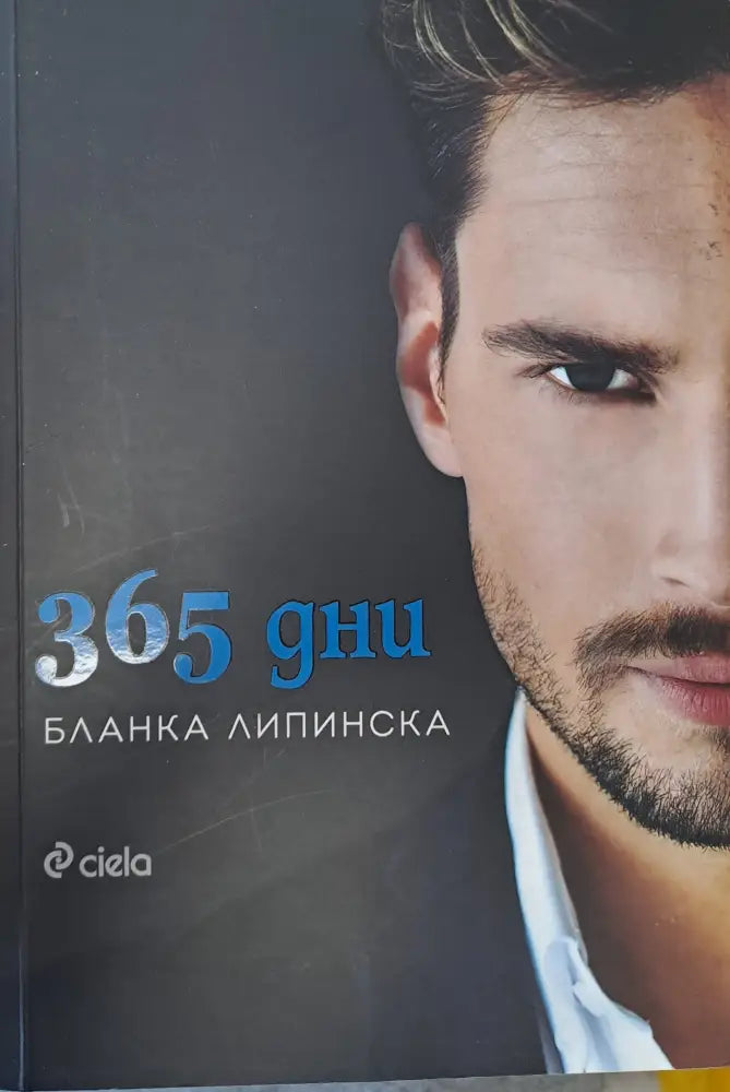 365 дни - Книги