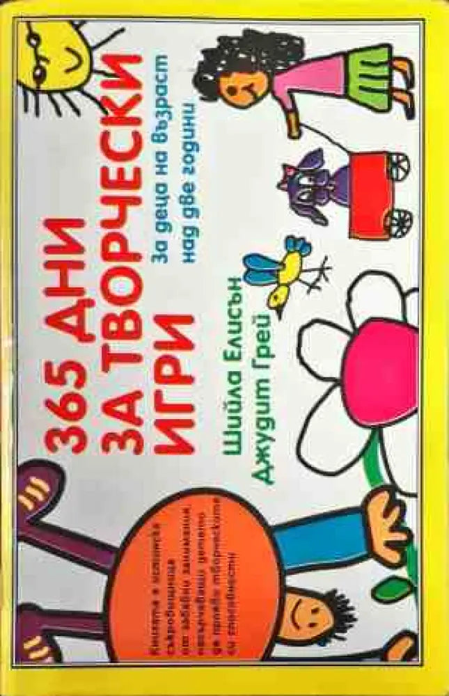 365 дни за творчески игри - Книги