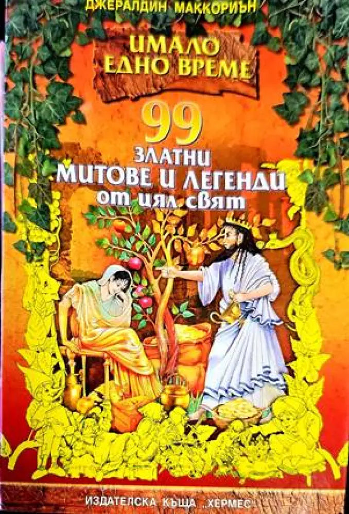 365 приказки за лека нощ - Книги