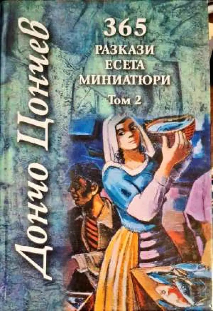 365 разкази есета миниатюри. Том 2 - Книги