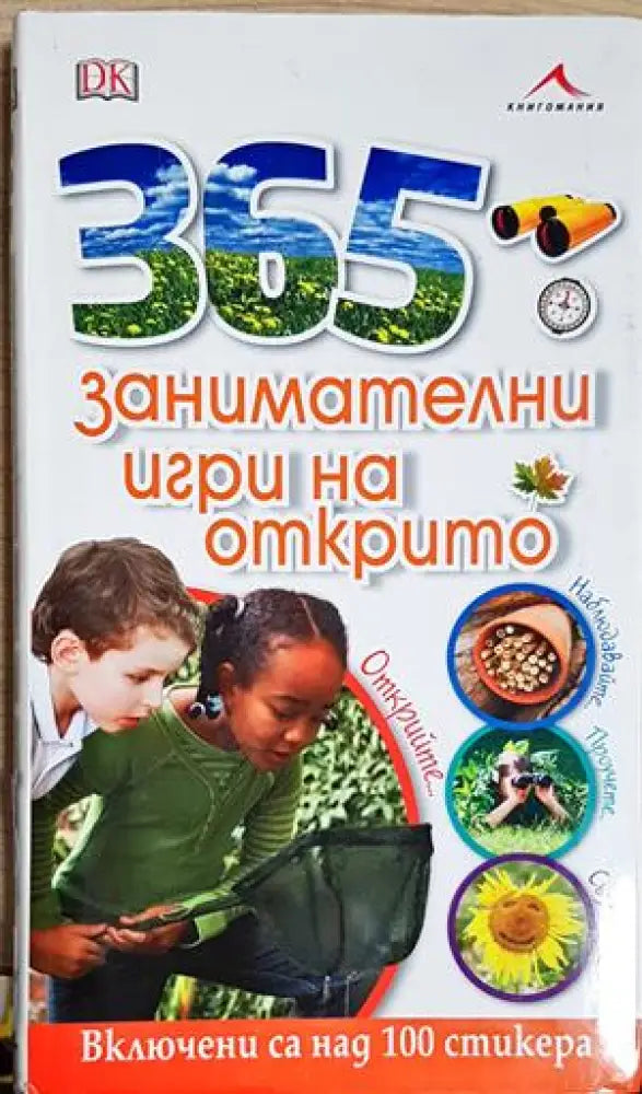 365 занимателни игри на открито (242) - Книга