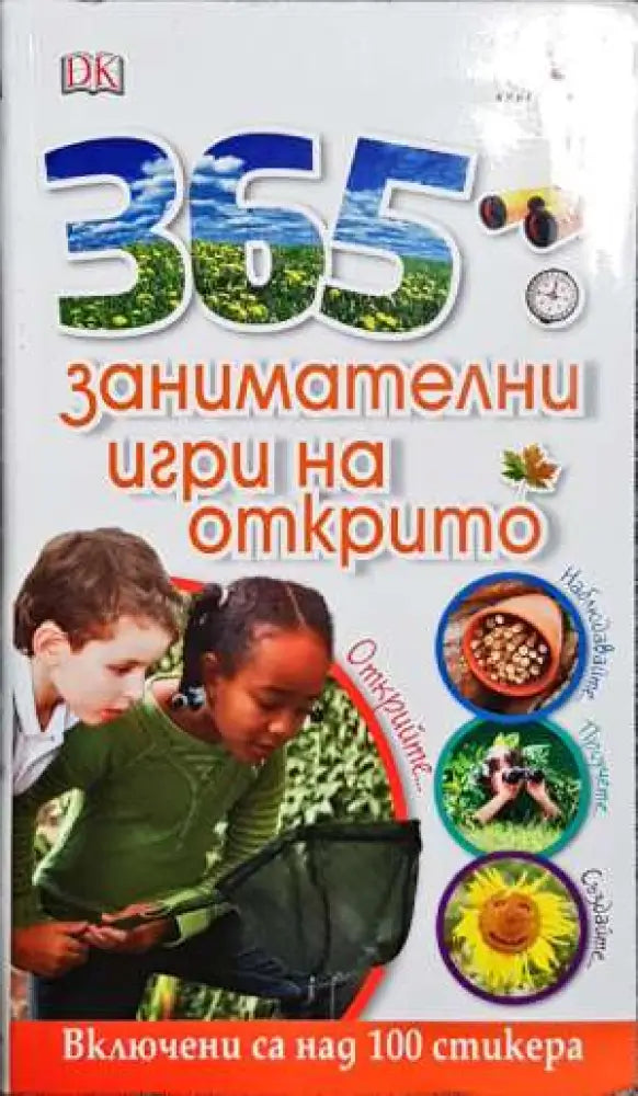 365 занимателни игри на открито - Книги
