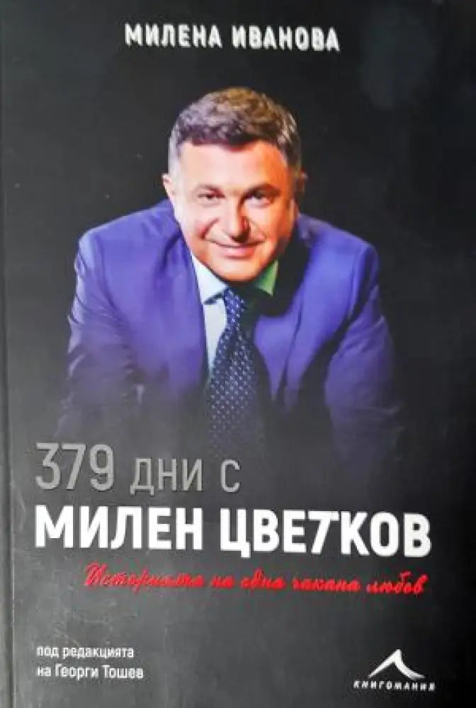 379 дни с Милен Цветков - Милена Иванова (2600) - Книга