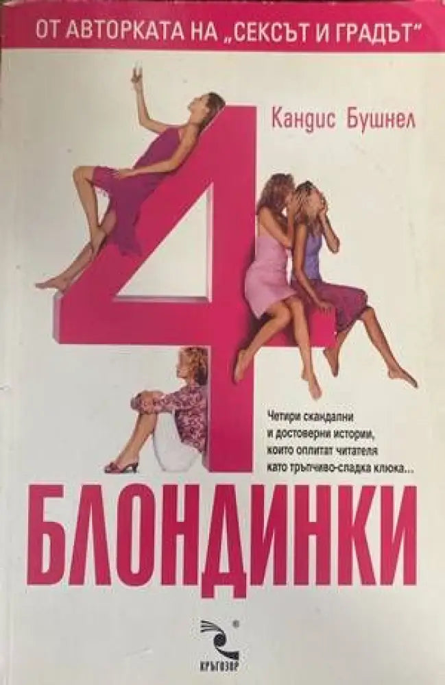 4 блондинки (49) - Книга