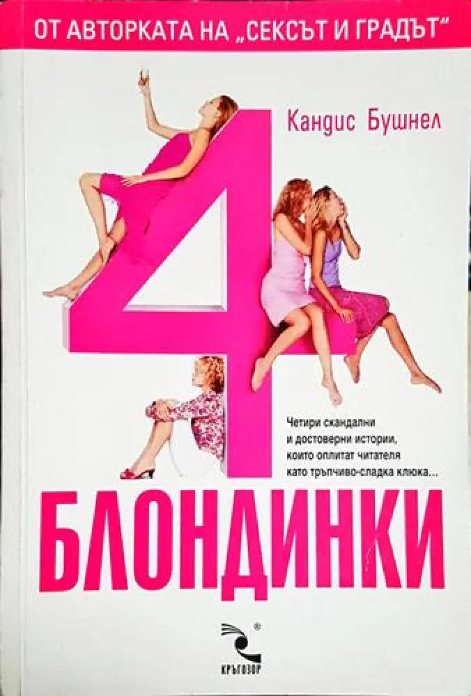 4 блондинки-КБ - Книга