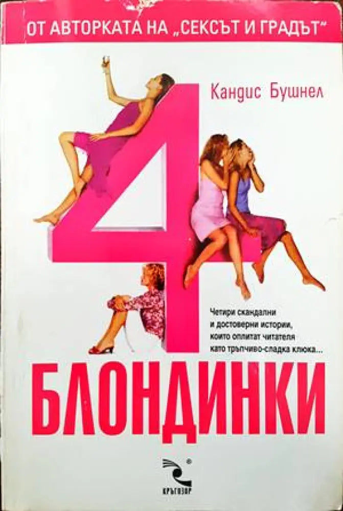 4 блондинки - Книги