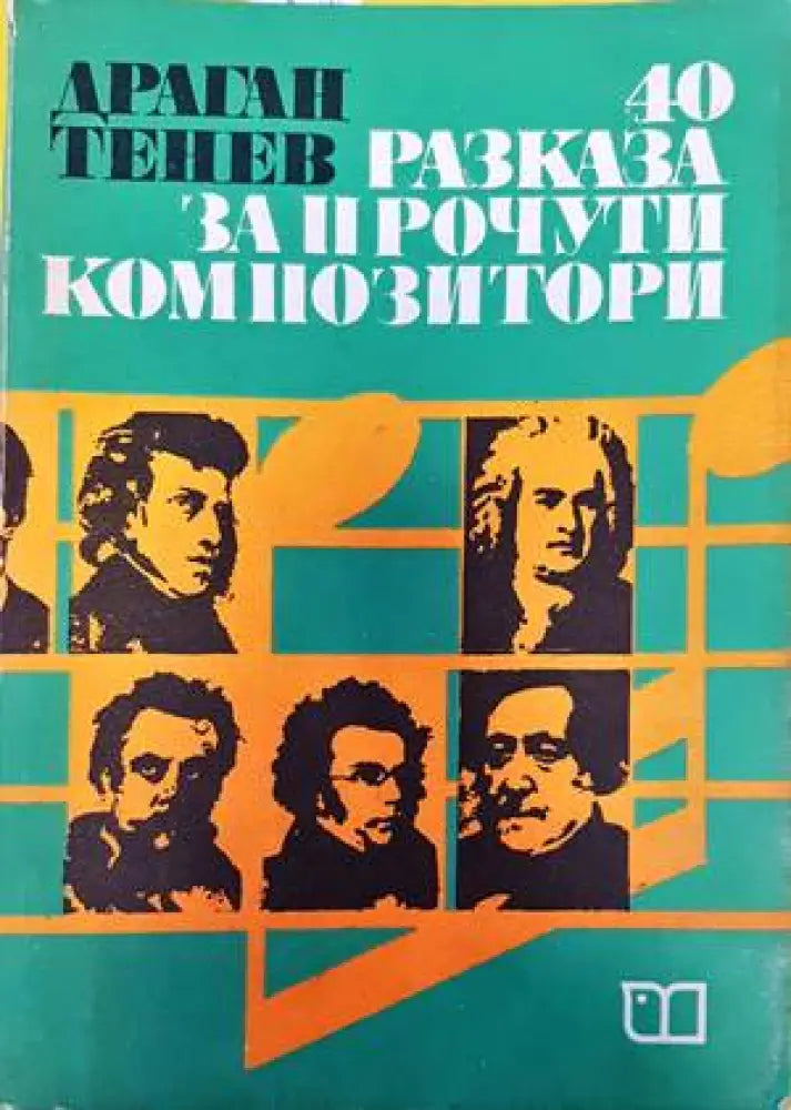 40 разказа за прочути композитори - Книги