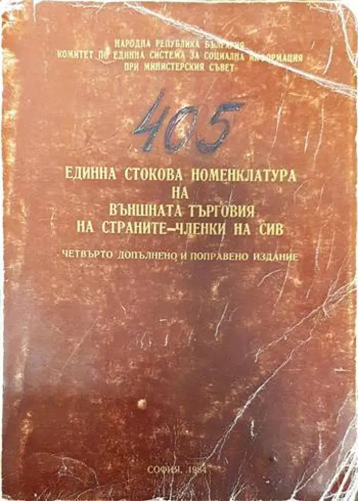 405 Единна стокова номенклатура на външната търговия на страните-членки на сив книга - Книги