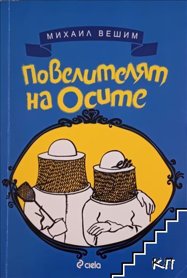 Повелителят на осите (517)