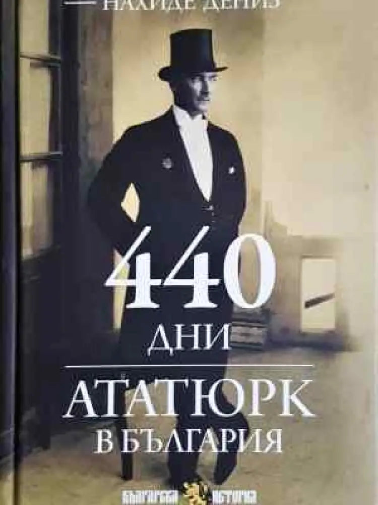 440 дни. Ататюрк в България (3747)
