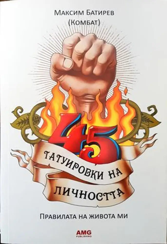 45 татуировки на личността - Книга