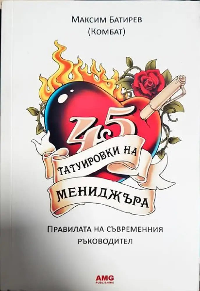 45 татуировки на мениджъра - Книги
