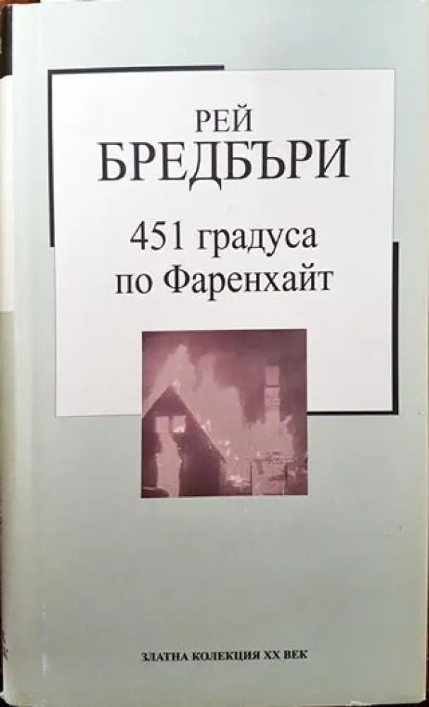 451 градуса по Фаренхайт (3328) - Книга